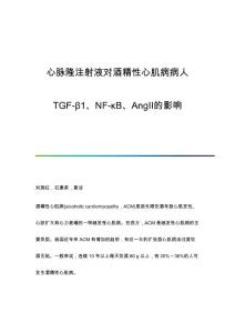 心脉隆注射液对酒精性心肌病病人TGF-β1、NF-κB、AngⅡ的影响