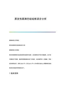原发性颈淋巴结结核误诊分析