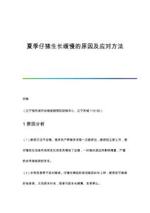 夏季仔猪生长缓慢的原因及应对方法