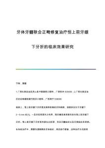 牙体牙髓联合正畸修复治疗恒上前牙龈下牙折的临床效果研究