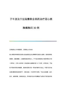 子午流注穴位贴敷联合西药治疗冠心病胸痛胸闷30例