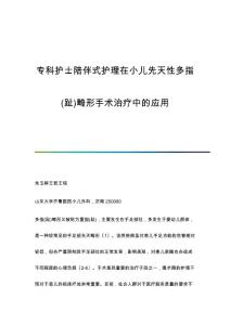 专科护士陪伴式护理在小儿先天性多指(趾)畸形手术治疗中的应用