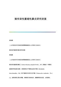 猪传染性萎缩性鼻炎研究进展
