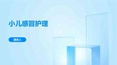 小儿感冒护理课件
