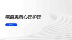 疤痕患者心理护理