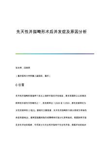 先天性并指畸形术后并发症及原因分析