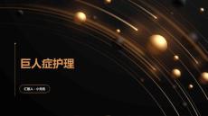 巨人症护理