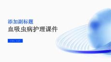 血吸虫病护理课件
