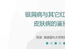 银屑病治疗现状与疾病负担_银屑病与其它红斑鳞屑性皮肤病的鉴别诊断课件