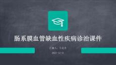 肠系膜血管缺血性疾病诊治课件
