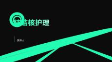 肺结核护理