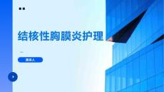 结核性胸膜炎护理
