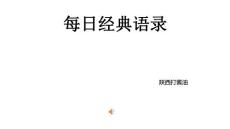 每天一遍語錄提醒自己27