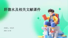 肝腹水及相关文献课件