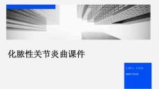 化脓性关节炎曲课件