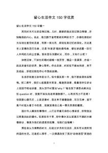 留心生活作文150字優(yōu)質