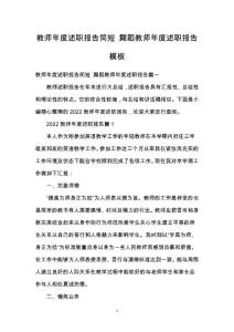 教師年度述職報告簡短 舞蹈教師年度述職報告模板