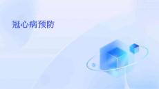 冠心病预防