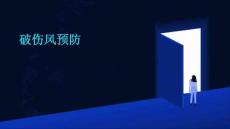 破伤风预防的
