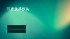 耳聋及其预防