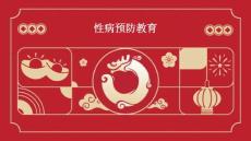性病预防教育