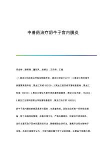 中兽药治疗奶牛子宫内膜炎