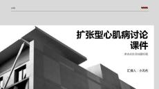 扩张型心肌病讨论课件