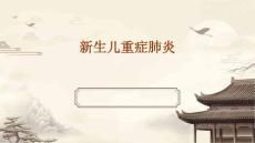 新生儿重症肺炎