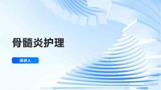 骨髓炎护理课件