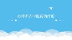 心律不齐中医药治疗的