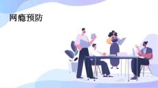 网瘾预防