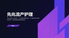 先兆流产护理