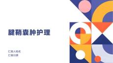 腱鞘囊肿护理课件