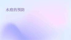 水痘的预防