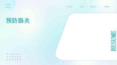 预防肠炎