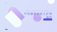 甲状腺腺瘤病人护理课件