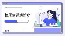 糖尿病肾病治疗