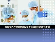 卵巢肿瘤交界性肿瘤课件