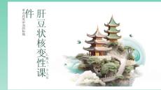 肝豆状核变性课件
