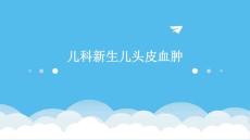 儿科新生儿头皮血肿
