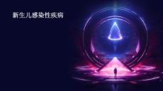 新生儿感染性疾病