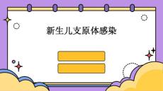 新生儿支原体感染
