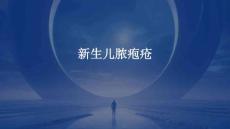 新生儿脓疱疮