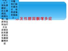 原发性醛固酮增多症