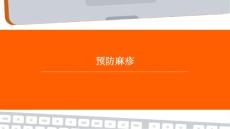 预防麻疹