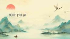 预防干眼症的