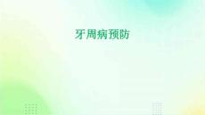 牙周病预防的
