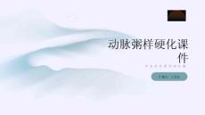动脉粥样硬化课件