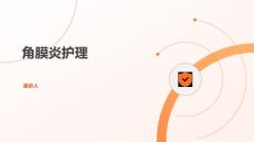 角膜炎护理
