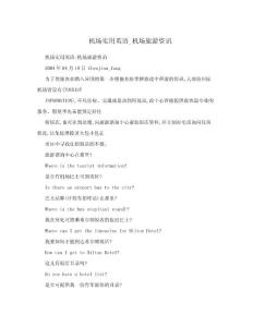 機場實用英語_機場旅游資訊.doc